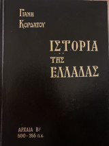 Ιστορία της Ελλάδας