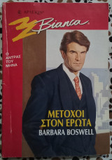 Μέτοχοι στον έρωτα Άρλεκιν Bianca No 529