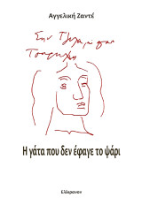 Η γάτα που δεν έφαγε το ψάρι