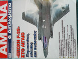 Άμυνα Εποχή F35 στο Αιγαίο