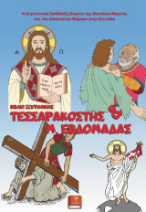 ΒΙΒΛΙΟ ΖΩΓΡΑΦΙΚΗΣ ΜΕΓΑΛΗΣ ΕΒΔΟΜΑΔΑΣ ΚΑΙ Μ.ΝΗΣΤΕΙΑΣ