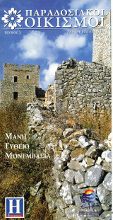 Μάνη Γύθειο Μονεμβασιά - Παραδοσιακοί Οικισμοί - Ημερησία - Τεύχος 3