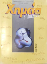 Χημεία Β' λυκείου γενικής παιδείας 2009