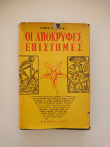 Οι απόκρυφες Επιστήμες και η μαγεία στην εφαρμογή.
