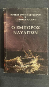 Ο έμπορος ναυαγίων