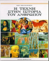 Η τέχνη στην ιστορία του ανθρώπου