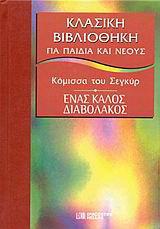 Ένας καλός διαβολάκος