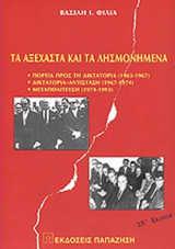 ΤΑ ΑΞΕΧΑΣΤΑ ΚΑΙ ΤΑ ΛΗΣΜΟΝΗΜΕΝΑ