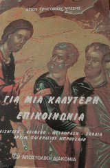 Για μια καλύτερη επικοινωνία