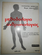 Μεθοδολογία Ανθρωπολογίας