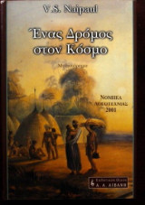 Ενας δρόμος στον κόσμο