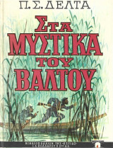 Στα Μυστικα Του Βαλτου
