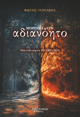 Μπροστά Στο Αδιανόητο: Πολιτικά κείμενα VII (2019-2024)