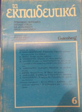 Τα εκπαιδευτικά τεύχος 6