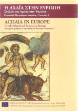 Η Αχαία στην Ευρώπη - σχολεία της Αχαίας στην Ευρώπη