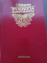 Σύγχρονη ψυχολογία παραψυχολογια στην εξουσία του διαβόλου τόμος 3