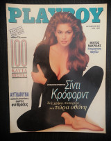 Playboy Οκτώβριος 1995