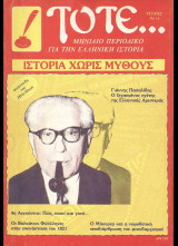 Τότε… Μηνιαίο Περιοδικό για την Ελληνική Ιστορία. Τεύχος 14. 1984
