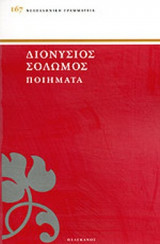 ΔΙΟΝΥΣΙΟΣ ΣΟΛΩΜΟΣ: ΠΟΙΗΜΑΤΑ