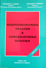 Μακροοικονομική ανάλυση και δημοσιονομική πολιτική