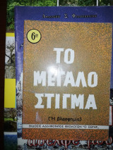 Το Μεγάλο Στίγμα
