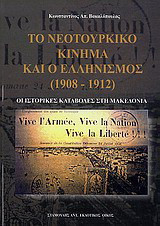 Το νεοτουρκικό κίνημα και ο ελληνισμός (1908 - 1912): Οι ιστορικές καταβολές στη Μακεδονία