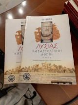 Καταγγελτικοί Λόγοι