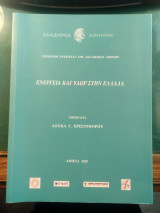 Ενέργεια και ύδωρ στην Ελλάδα