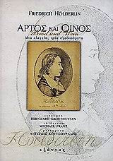 Άρτος και οίνος