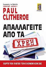 Απαλλαγείτε Από Τα Χρέη: Πάρτε τον έλεγχο των οικονομικών σας