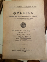 Θρακικά Τριμηνιαίον επιστημονικόν σύγγραμμα έτος Α' τόμος Α' Τεύχος Α' & Β'