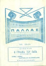 Κινηματογράφος Παλλάς: Η γυναίκα του παπά (πρόγραμμα)