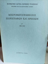 Μικροφωτογραφήσεις Χειρογράφων και Αρχείων Γ' (1981-1983) - Ιστορικό και Παλαιογραφικό Αρχείο