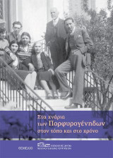 Στα χνάρια των Πορφυρογένηδων στον τόπο και στο χρόνο: Ερευνητική εργασία μαθητών Γενικού Λυκείου Αγριάς