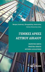 ΓΕΝΙΚΕΣ ΑΡΧΕΣ ΑΣΤΙΚΟΥ ΔΙΚΑΙΟΥ