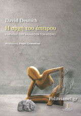 Η ΑΡΧΗ ΤΟΥ ΑΠΕΙΡΟΥ