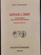 Κάρολος Ι. Γκιών - Ο συγγραφέας της "ιστορίας της Σίφνου" - Η ζωή και το έργο του