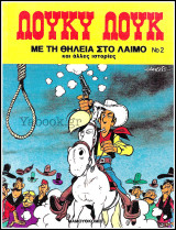 Λούκυ Λούκ #2: Με τη θηλειά στο λαιμό (Δ' έκδοση) /3.60€