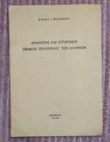 Αρχαιότης και Σύγχρονος Εθνικός Πολιτισμός των Ελλήνων