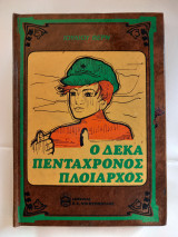 Ο δεκαπεντάχρονος πλοίαρχος