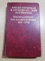 Ρωσοελληνικοί και Ελληνορωσικοί διάλογοι