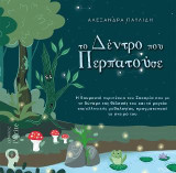 Το Δέντρο που Περπατούσε