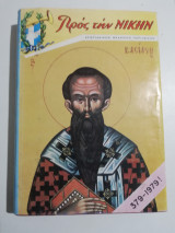 Προς την Νίκην τόμος 19ος 1979