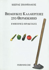 ΒΙΟΛΟΓΙΚΕΣ ΚΑΛΛΙΕΡΓΕΙΕΣ ΣΤΟ ΘΕΡΜΟΚΗΠΙΟ