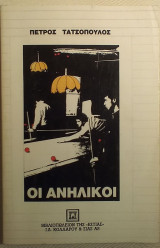 Οι ανήλικοι
