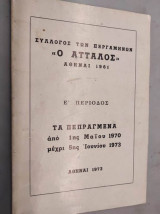 Σύλλογος των Περγαμηνών "Ο Ατταλος" 1970-73