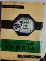 Μεγαλη ανόργανος χημεία [σ. σερμπέτης]