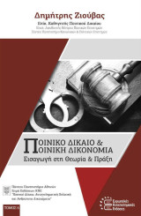 Ποινικό Δίκαιο & Ποινική Δικονομία