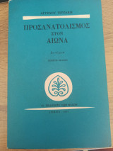 Προσανατολισμός στον αιώνα