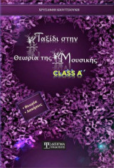 Ταξίδι στην Θεωρία της Μουσικής: Class A'